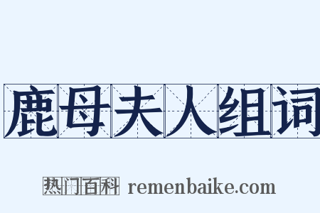 鹿母夫人组词是什么意思的图片